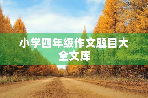 小学四年级作文题目大全文库