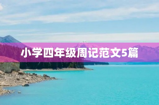 小学四年级周记范文5篇
