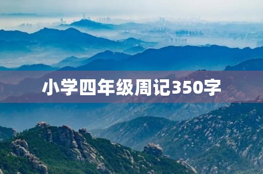 小学四年级周记350字