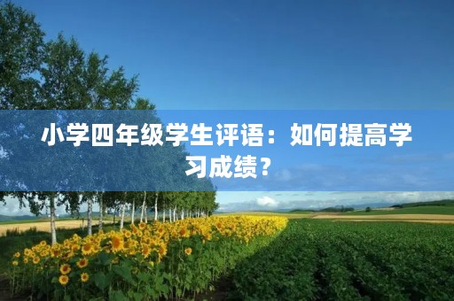 小学四年级学生评语：如何提高学习成绩？