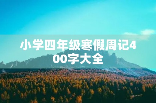 小学四年级寒假周记400字大全
