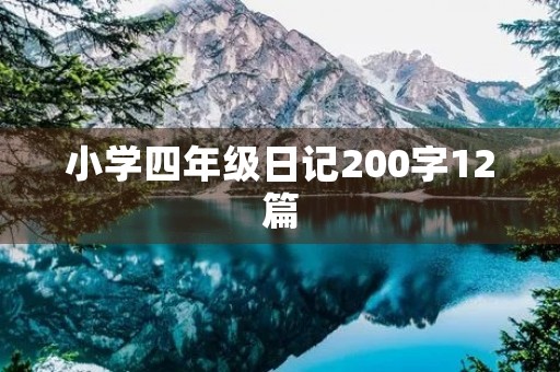 小学四年级日记200字12篇 小学四年级日记200字12篇
