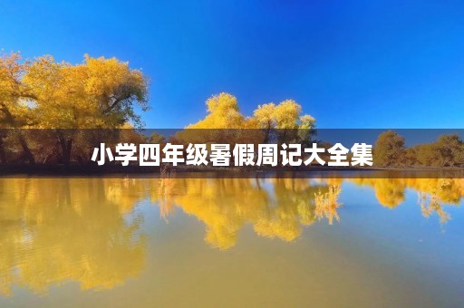 小学四年级暑假周记大全集 小学四年级暑假周记大全集