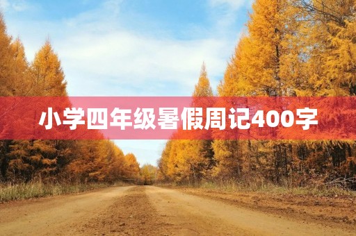 小学四年级暑假周记400字 小学四年级暑假周记400字