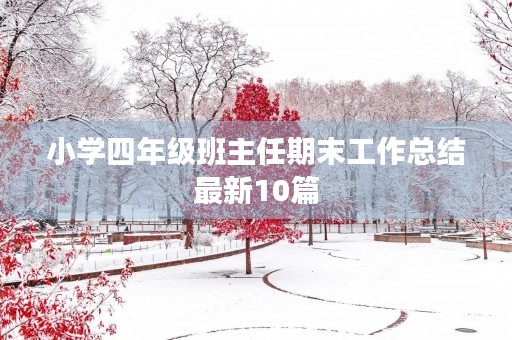 小学四年级班主任期末工作总结最新10篇