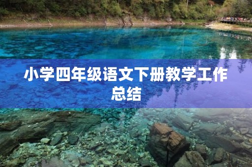 小学四年级语文下册教学工作总结