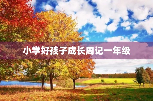 小学好孩子成长周记一年级 小学好孩子成长周记一年级