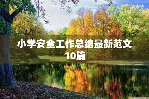 小学安全工作总结最新范文10篇