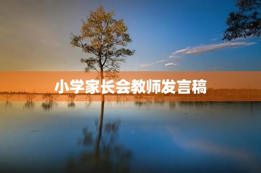 小学家长会教师发言稿 小学家长会教师发言稿