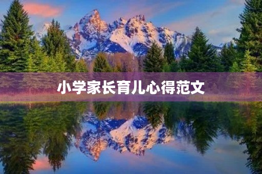 小学家长育儿心得范文