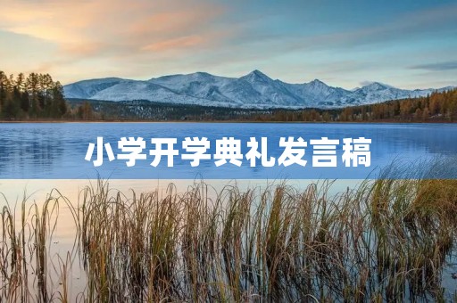 小学开学典礼发言稿