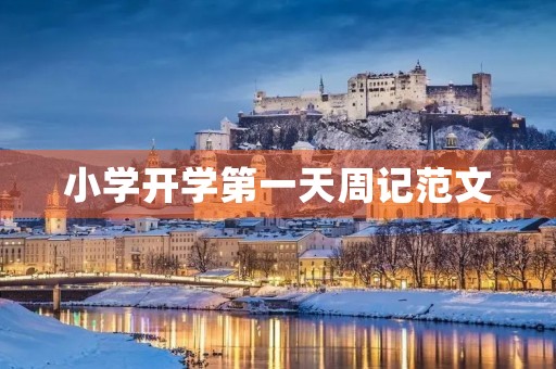 小学开学第一天周记范文 小学开学第一天周记范文