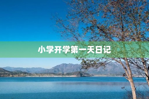 小学开学第一天日记