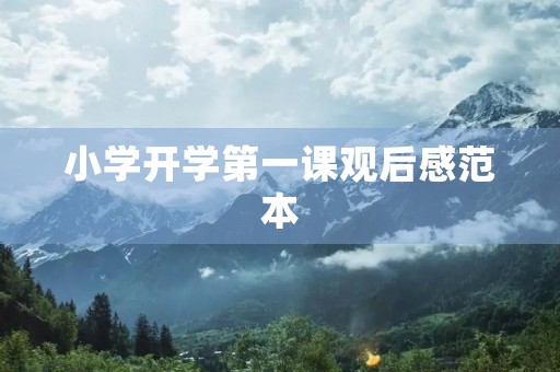 小学开学第一课观后感范本