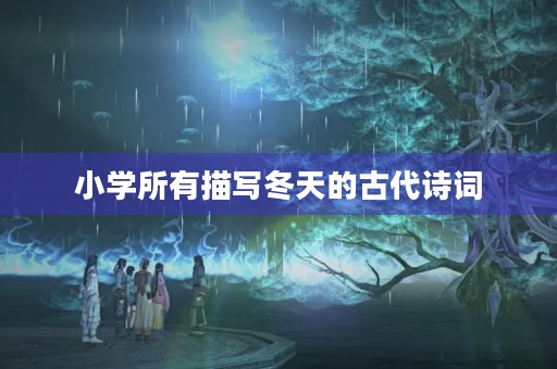 小学所有描写冬天的古代诗词