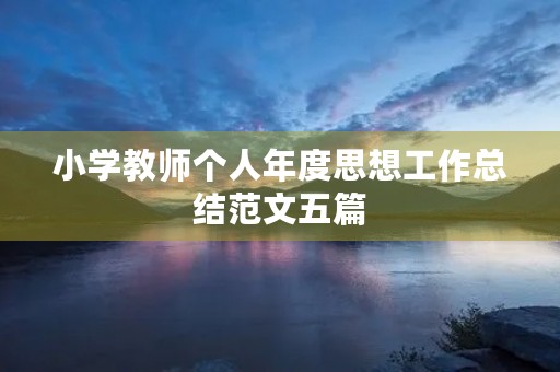 小学教师个人年度思想工作总结范文五篇
