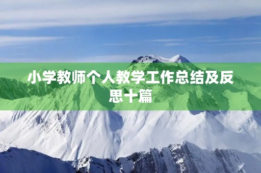 小学教师个人教学工作总结及反思十篇