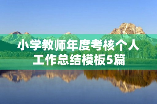小学教师年度考核个人工作总结模板5篇