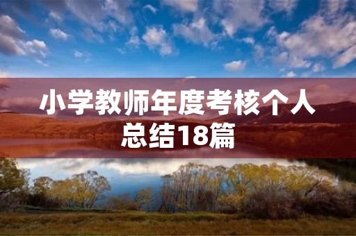 小学教师年度考核个人总结18篇