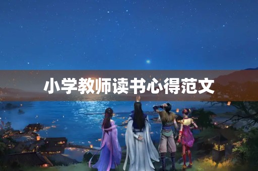 小学教师读书心得范文