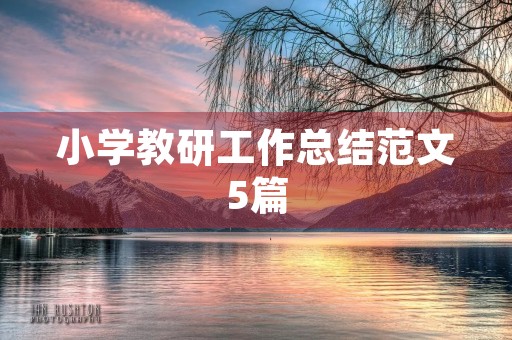 小学教研工作总结范文5篇