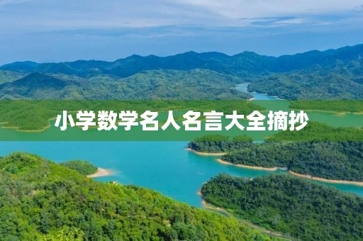 小学数学名人名言大全摘抄,1一6年级名人名言 小学数学名人名言大全摘抄,1一6年级名人名言