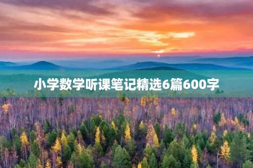 小学数学听课笔记精选6篇600字 小学数学听课笔记精选6篇600字