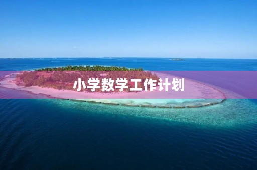 小学数学工作计划 小学数学工作计划