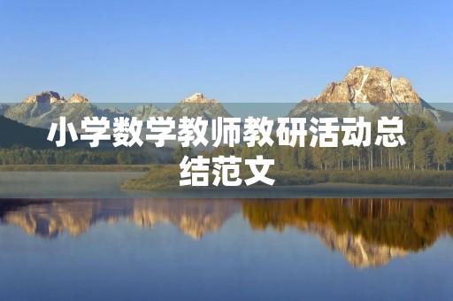 小学数学教师教研活动总结范文