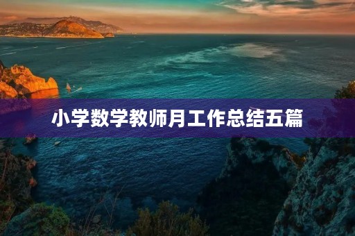 小学数学教师月工作总结五篇