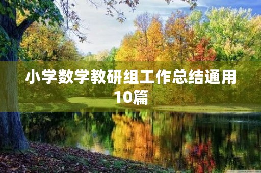 小学数学教研组工作总结通用10篇