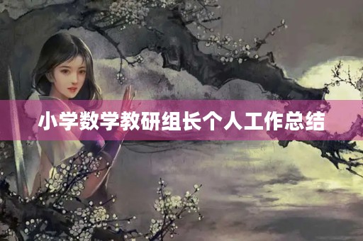 小学数学教研组长个人工作总结