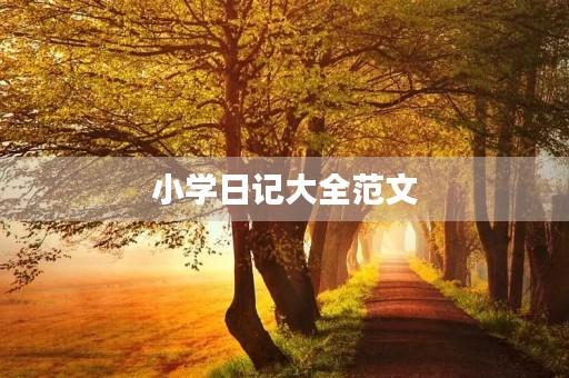 小学日记大全范文 小学日记大全范文