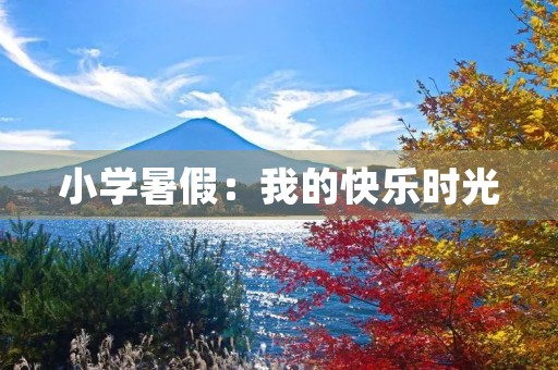 小学暑假:我的快乐时光 小学暑假:我的快乐时光