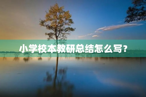 小学校本教研总结怎么写?