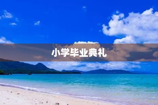 小学毕业典礼 小学毕业典礼