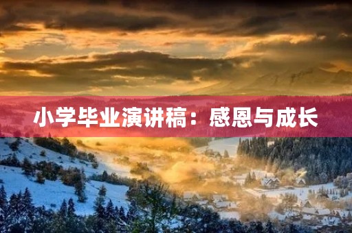 小学毕业演讲稿：感恩与成长