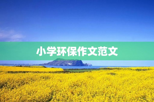小学环保作文范文