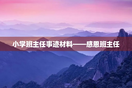小学班主任事迹材料——感恩班主任 小学班主任事迹材料——感恩班主任