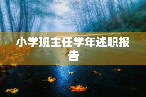 小学班主任学年述职报告（7篇）