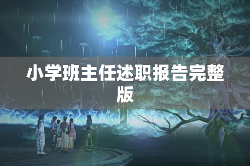 小学班主任述职报告完整版