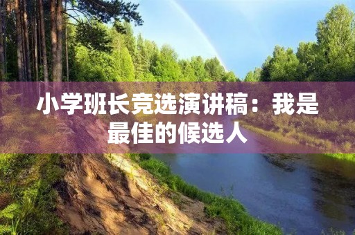 小学班长竞选演讲稿:我是最佳的候选人 小学班长竞选演讲稿:我是最佳的候选人