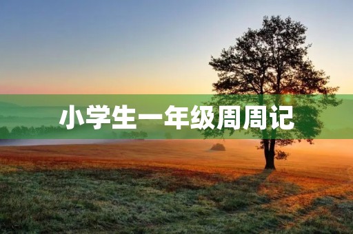 小学生一年级周周记 小学生一年级周周记