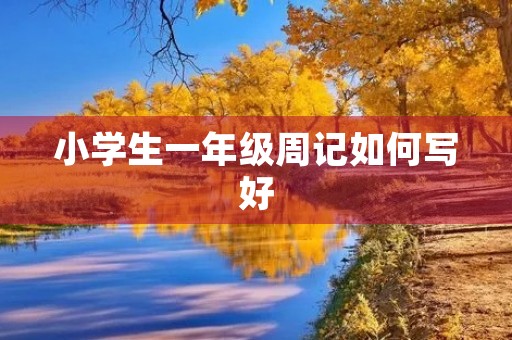 小学生一年级周记如何写好 小学生一年级周记如何写好