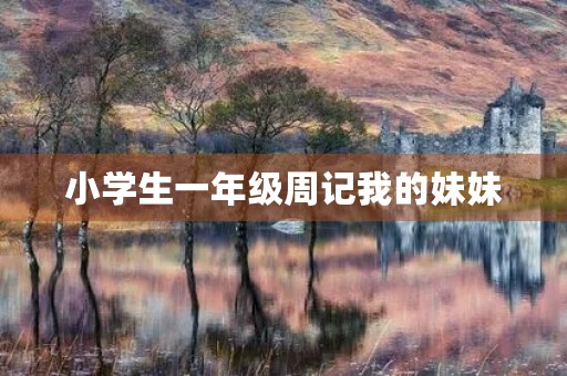 小学生一年级周记我的妹妹