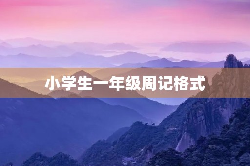 小学生一年级周记格式