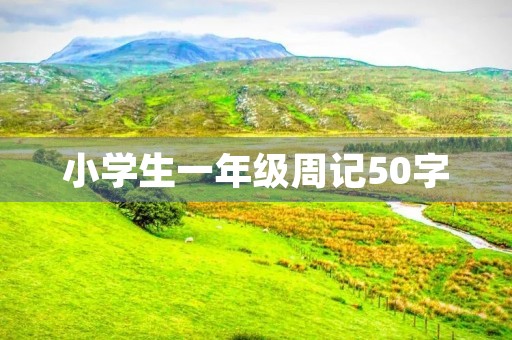 小学生一年级周记50字
