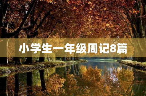 小学生一年级周记8篇 小学生一年级周记8篇