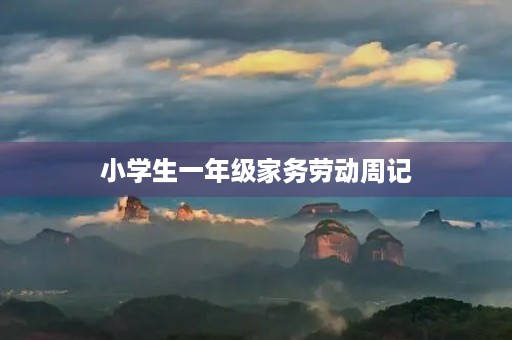 小学生一年级家务劳动周记