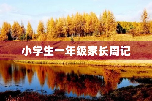 小学生一年级家长周记